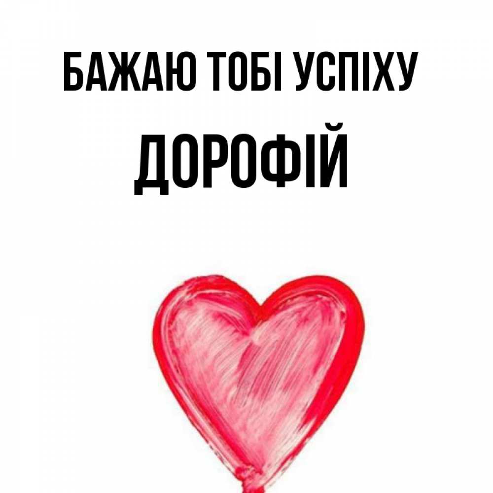 Открытка на каждый день з підписом, Дорофій Бажаю тобі успіху рисунок маркером Прикольна листівка з побажанням онлайн скачати безкоштовно 