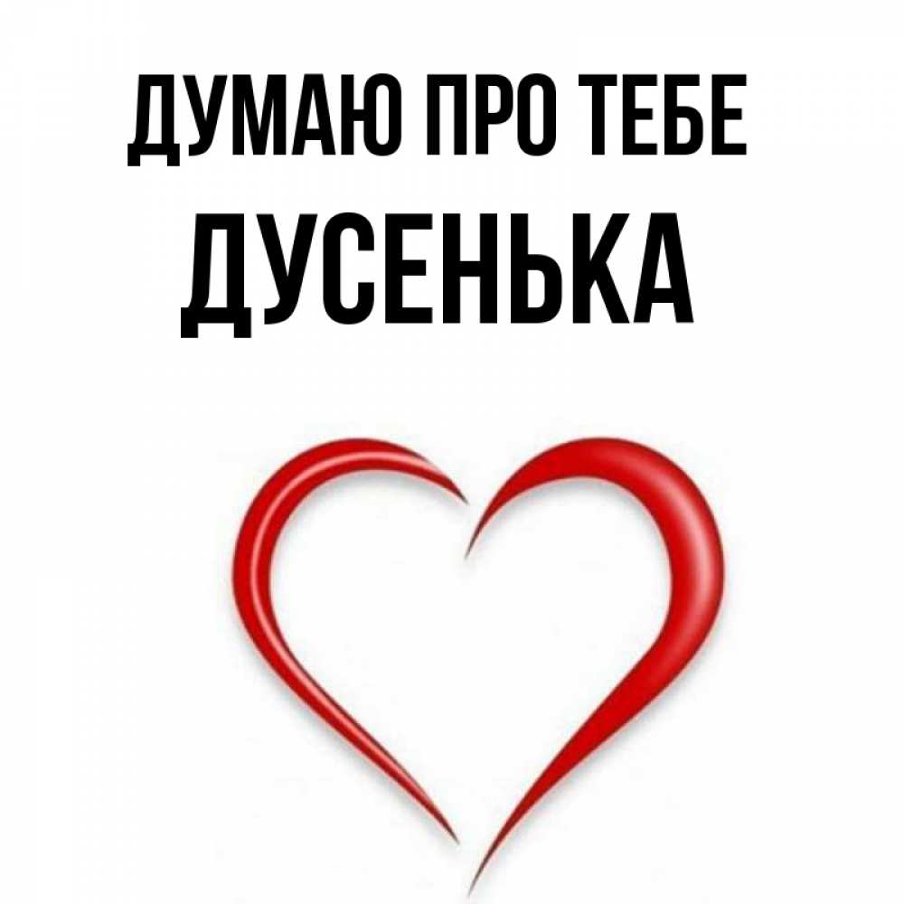 Открытка на каждый день з підписом, Дусенька Думаю про тебе для возлюбленной Прикольна листівка з побажанням онлайн скачати безкоштовно 
