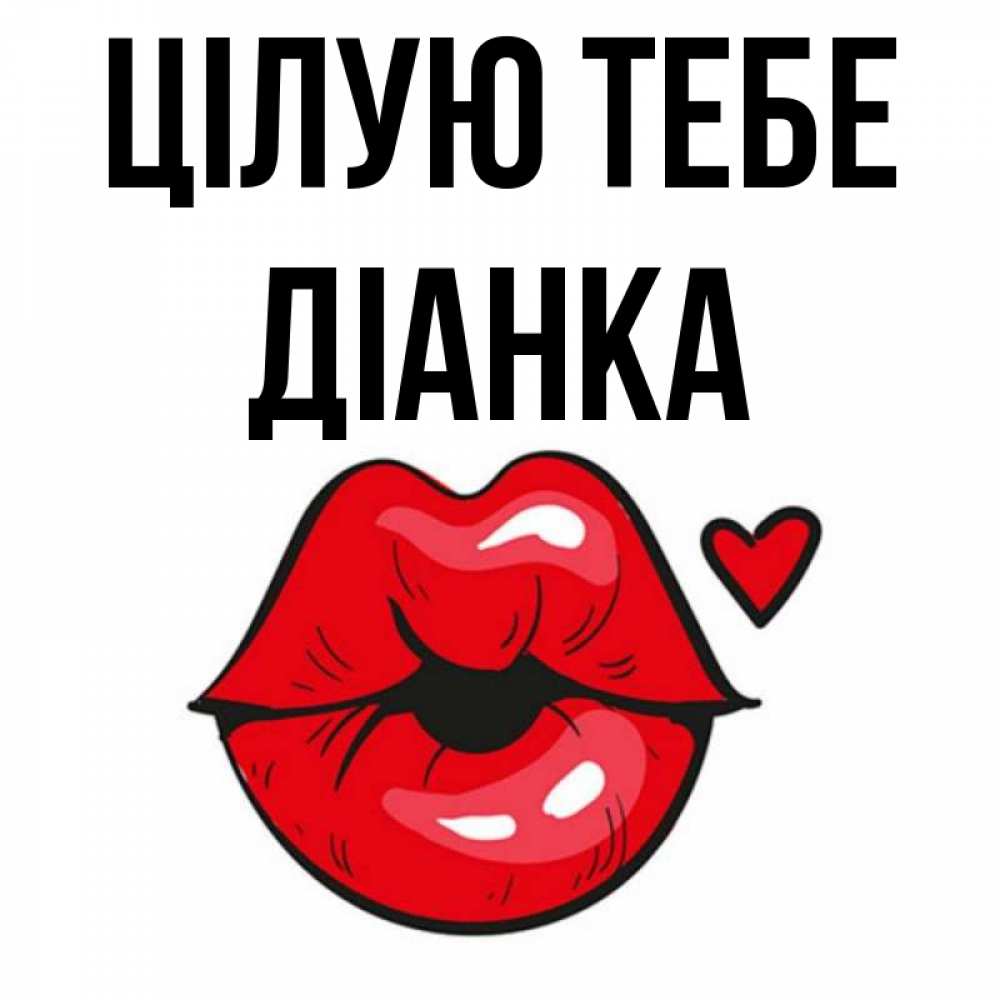 Открытка на каждый день з підписом, Діанка Цілую тебе открытка с поцелуем любви для парня Прикольна листівка з побажанням онлайн скачати безкоштовно 