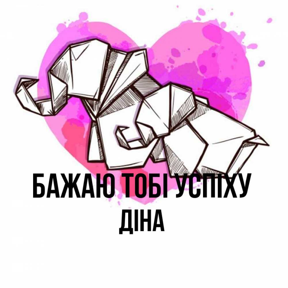 Открытка на каждый день з підписом, Діна Бажаю тобі успіху оригами Прикольна листівка з побажанням онлайн скачати безкоштовно 