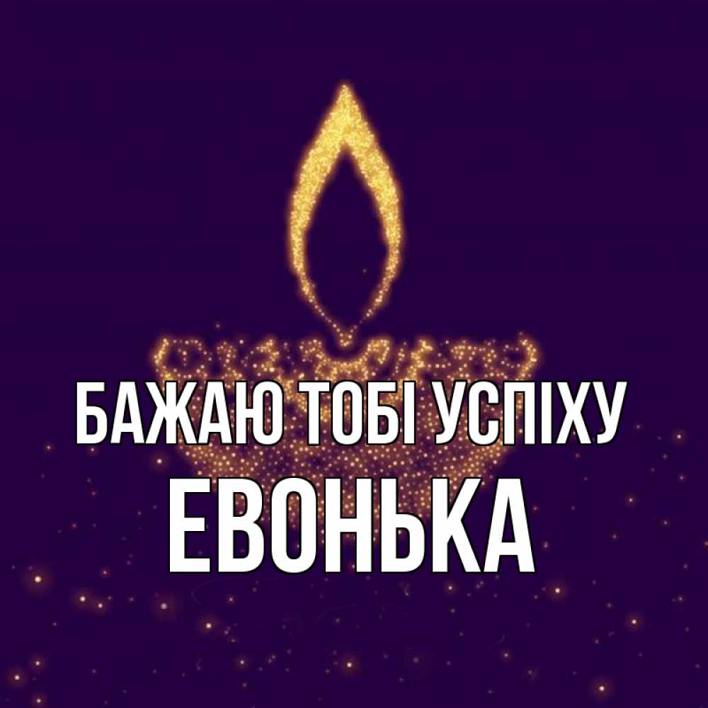 Открытка на каждый день з підписом, Евонька Бажаю тобі успіху пусть повезет 2 Прикольна листівка з побажанням онлайн скачати безкоштовно 
