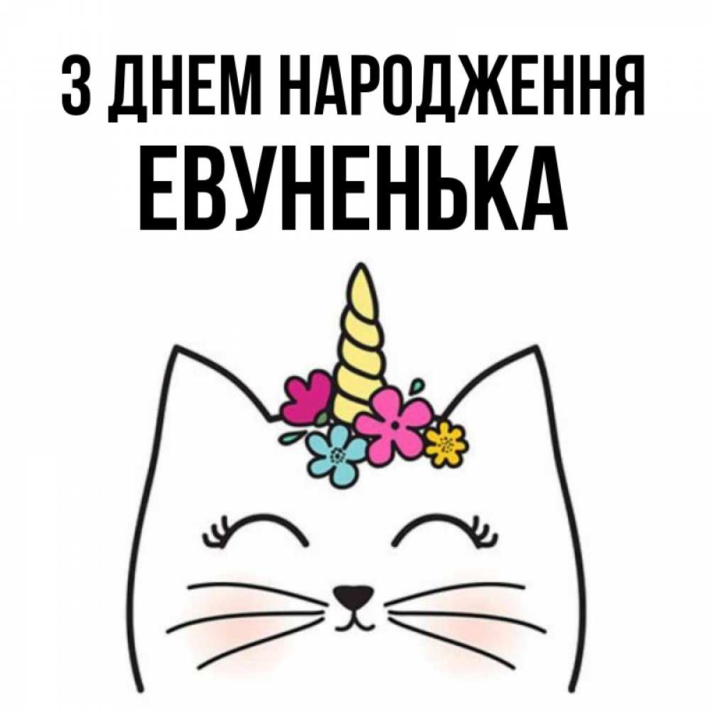 Открытка на каждый день з підписом, Евуненька З Днем народження милый кот с одним рожком Прикольна листівка з побажанням онлайн скачати безкоштовно 