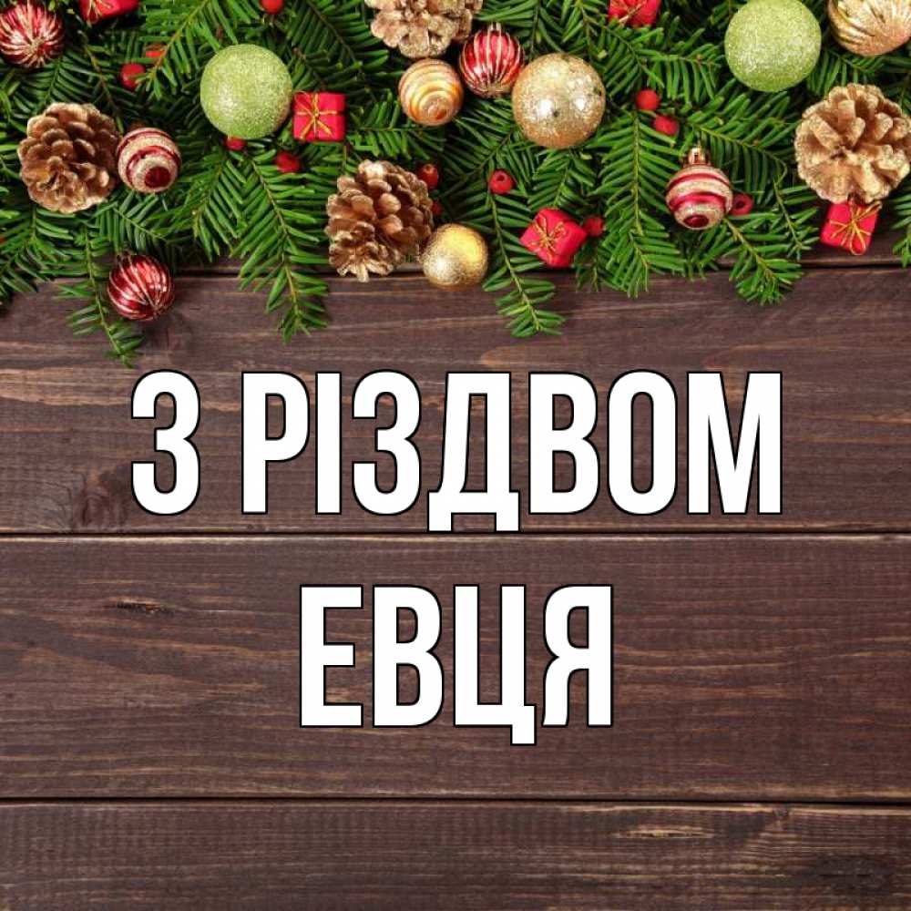 Открытка на каждый день з підписом, Евця З Різдвом с рождеством Прикольна листівка з побажанням онлайн скачати безкоштовно 