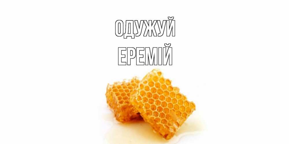 Открытка на каждый день з підписом, Еремій Одужуй скорейшего выздоровления для знакомых Прикольна листівка з побажанням онлайн скачати безкоштовно 