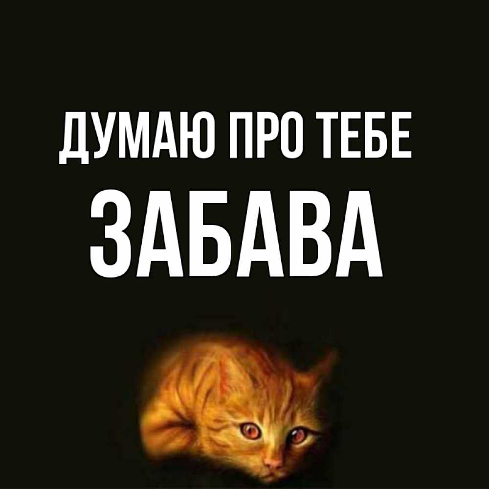 Открытка на каждый день з підписом, Забава Думаю про тебе рыжий Прикольна листівка з побажанням онлайн скачати безкоштовно 