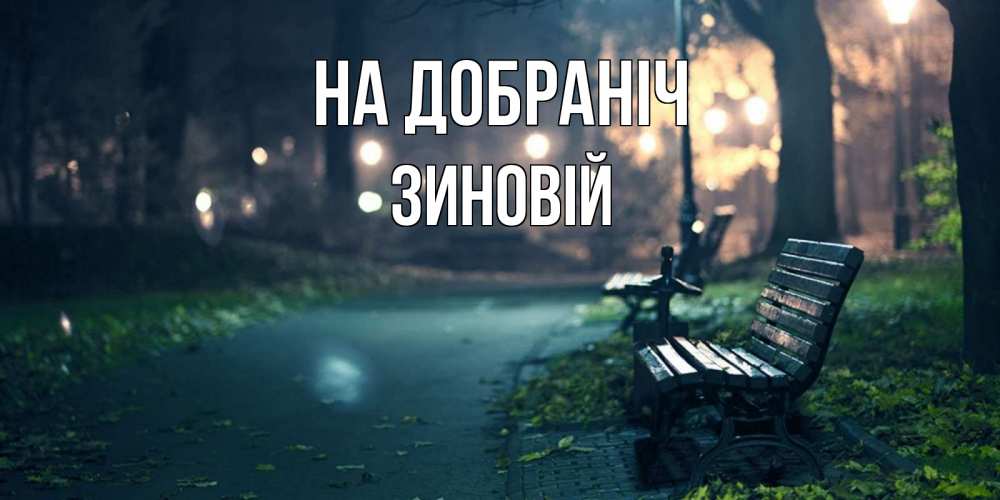 Открытка на каждый день з підписом, Зиновій На добраніч открытка для пожелания сладких снов Прикольна листівка з побажанням онлайн скачати безкоштовно 