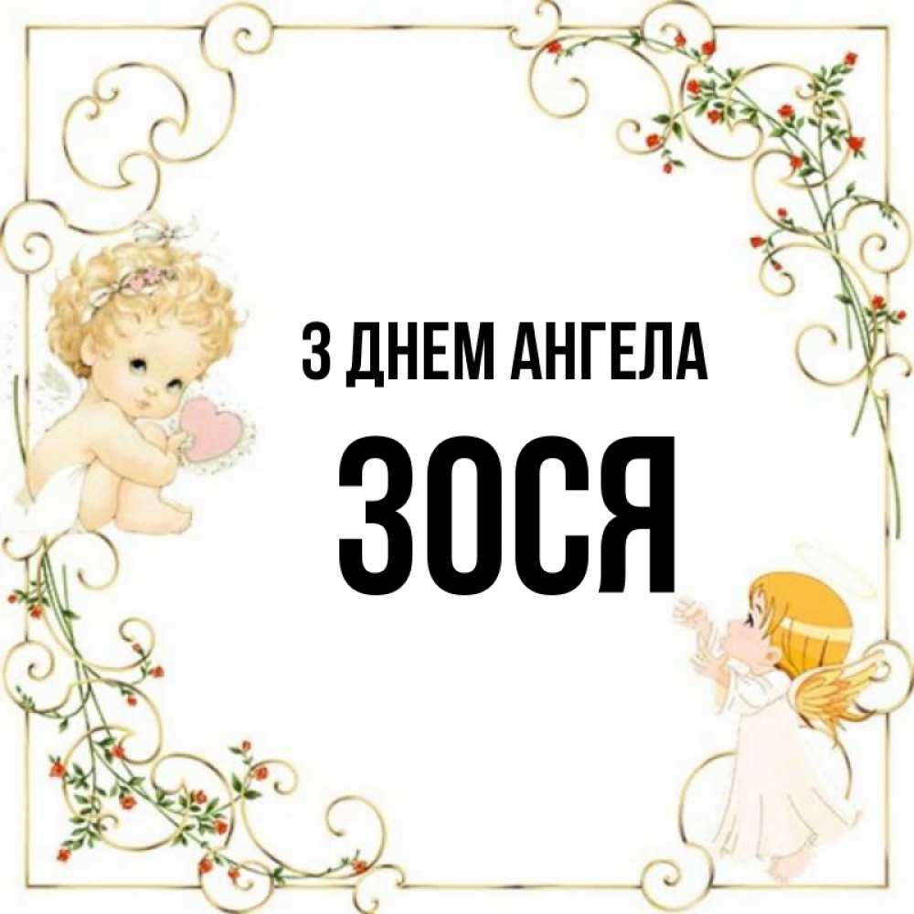 Открытка на каждый день з підписом, Зося З Днем ангела ангелы желают прекрасных именин Прикольна листівка з побажанням онлайн скачати безкоштовно 