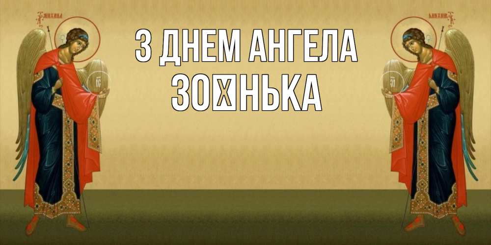 Открытка на каждый день з підписом, Зоєнька З Днем ангела христианство, праздники, день ангела Прикольна листівка з побажанням онлайн скачати безкоштовно 