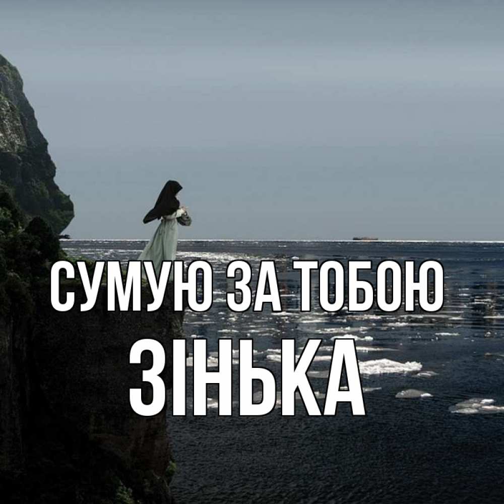 Открытка на каждый день з підписом, Зінька Сумую за тобою жду тебя или в монастырь Прикольна листівка з побажанням онлайн скачати безкоштовно 