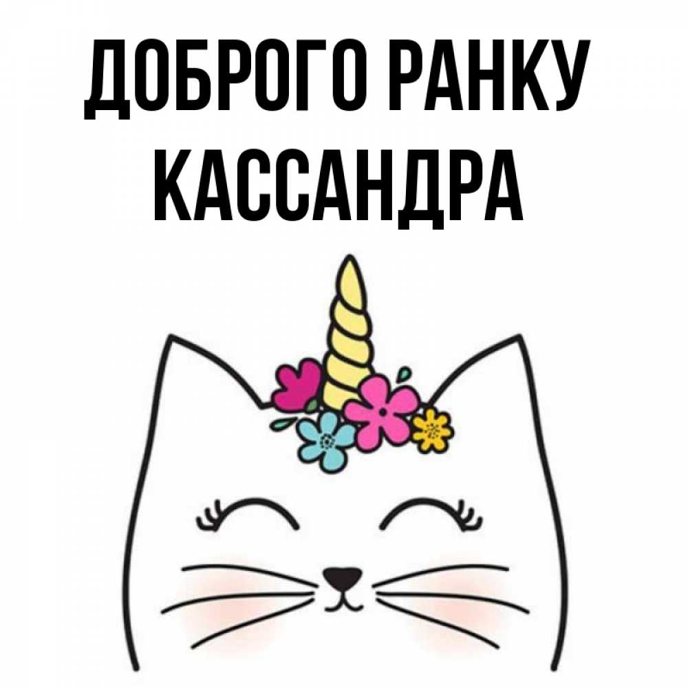 Открытка на каждый день з підписом, Кассандра Доброго ранку утречко Прикольна листівка з побажанням онлайн скачати безкоштовно 