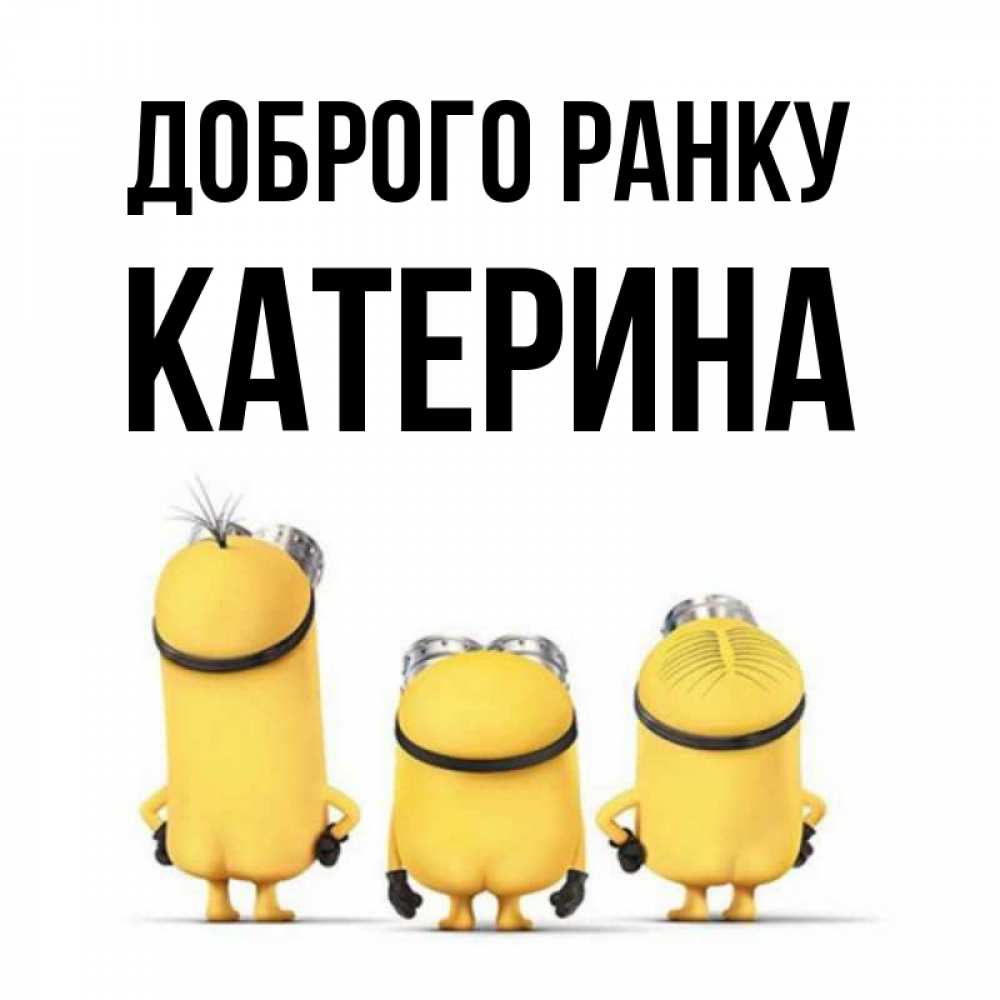 Открытка на каждый день з підписом, Катерина Доброго ранку подписать открытку онлайн бесплатно Прикольна листівка з побажанням онлайн скачати безкоштовно 