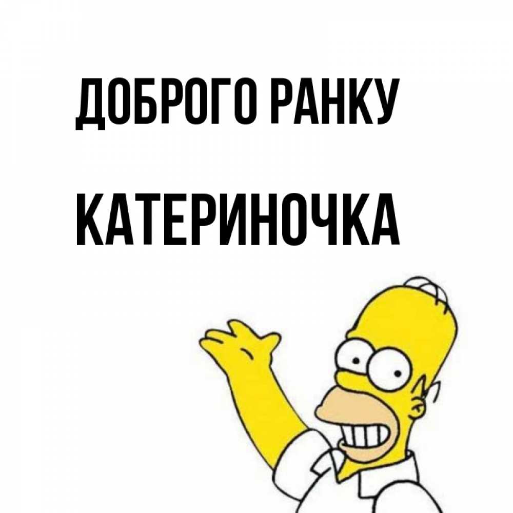Открытка на каждый день з підписом, Катериночка Доброго ранку открытки с пожеланиями Прикольна листівка з побажанням онлайн скачати безкоштовно 