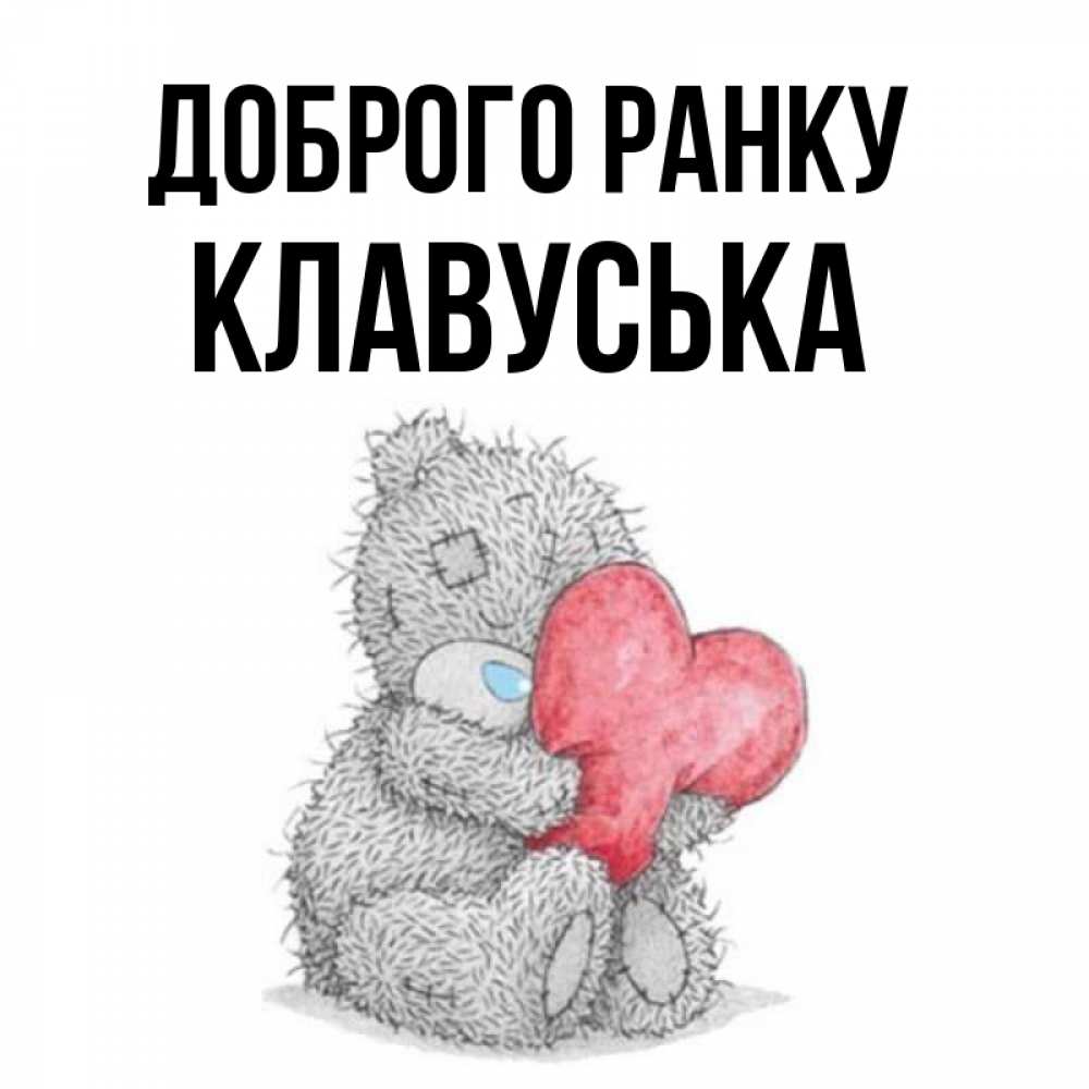 Открытка на каждый день з підписом, Клавуська Доброго ранку плюшевые игрушки Прикольна листівка з побажанням онлайн скачати безкоштовно 