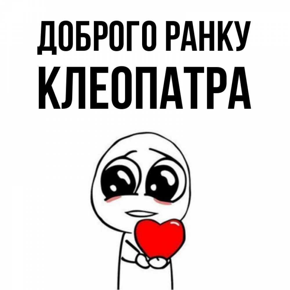 Открытка на каждый день з підписом, Клеопатра Доброго ранку позитивные открытки Прикольна листівка з побажанням онлайн скачати безкоштовно 