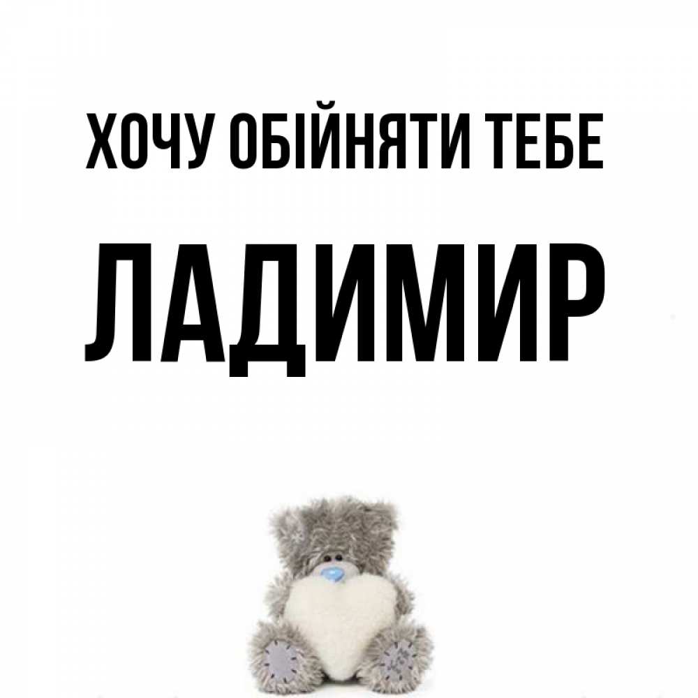 Открытка на каждый день з підписом, Ладимир Хочу обійняти тебе медвежонок с сердечком белого цвета Прикольна листівка з побажанням онлайн скачати безкоштовно 