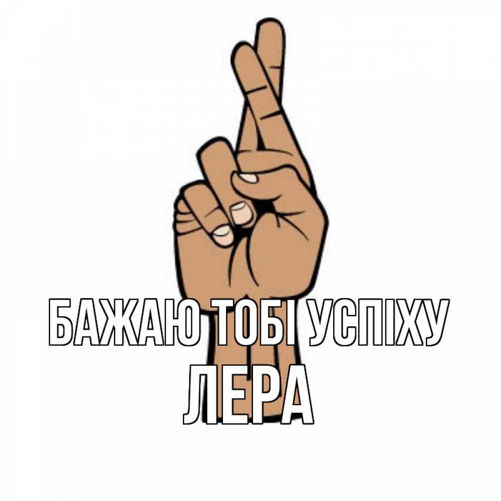Открытка на каждый день з підписом, Лера Бажаю тобі успіху все будет хорошо Прикольна листівка з побажанням онлайн скачати безкоштовно 