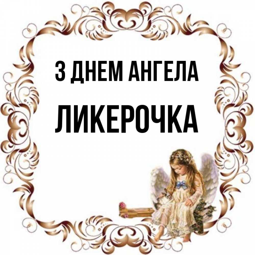 Открытка на каждый день з підписом, Ликерочка З Днем ангела рамочка из перьев и ангелочек Прикольна листівка з побажанням онлайн скачати безкоштовно 