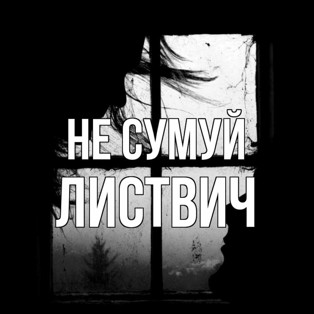 Открытка на каждый день з підписом, Листвич Не сумуй открытки для родных Прикольна листівка з побажанням онлайн скачати безкоштовно 