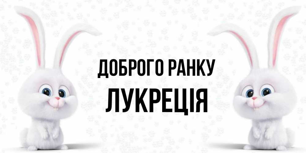 Открытка на каждый день з підписом, Лукреція Доброго ранку кролики с длинными ушками Прикольна листівка з побажанням онлайн скачати безкоштовно 