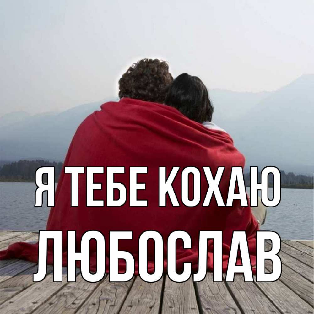 Открытка на каждый день з підписом, Любослав Я тебе кохаю плед Прикольна листівка з побажанням онлайн скачати безкоштовно 