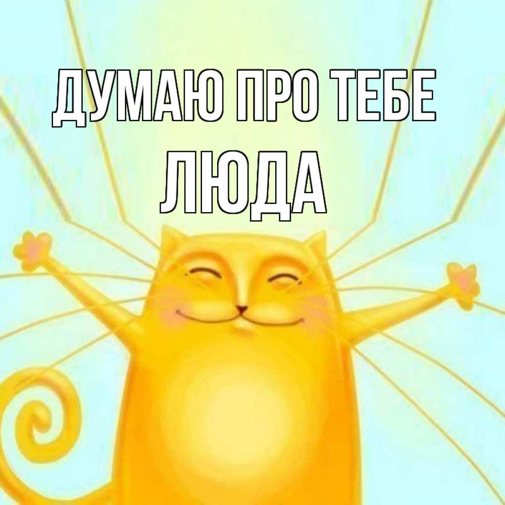 Открытка на каждый день з підписом, Люда Думаю про тебе обнимашки Прикольна листівка з побажанням онлайн скачати безкоштовно 