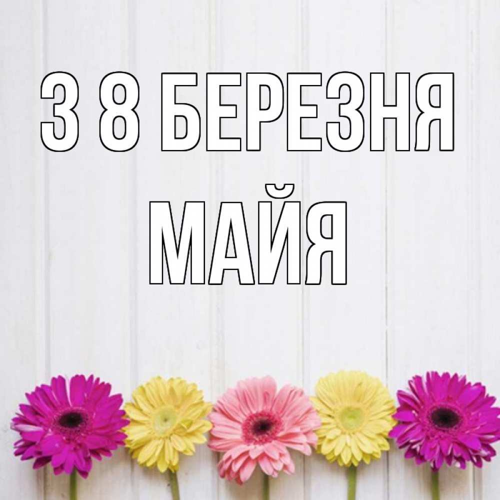 Открытка на каждый день з підписом, Майя З 8 БЕРЕЗНЯ женщинам 1 Прикольна листівка з побажанням онлайн скачати безкоштовно 