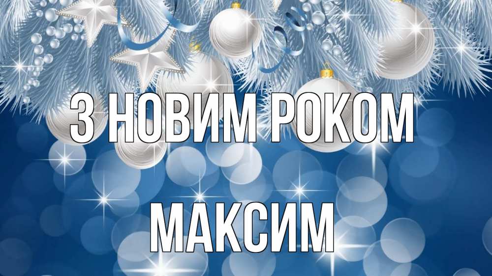 Открытка на каждый день з підписом, Максим З новим роком елочные игрушки Прикольна листівка з побажанням онлайн скачати безкоштовно 