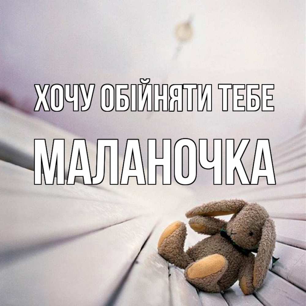 Открытка на каждый день з підписом, Маланочка Хочу обійняти тебе сидит на лавочке Прикольна листівка з побажанням онлайн скачати безкоштовно 