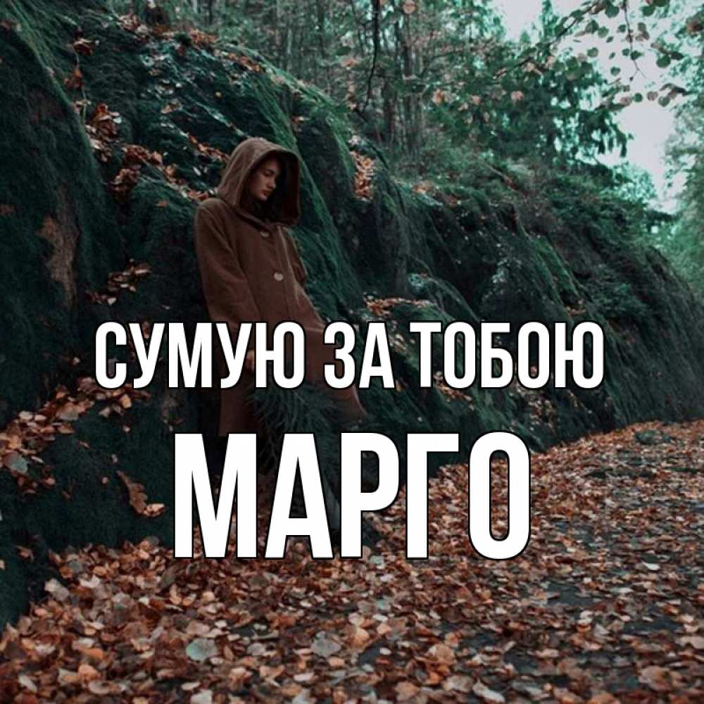 Открытка на каждый день з підписом, Марго Сумую за тобою скука 1 Прикольна листівка з побажанням онлайн скачати безкоштовно 