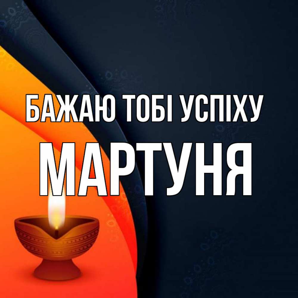 Открытка на каждый день з підписом, Мартуня Бажаю тобі успіху абстрактный фон Прикольна листівка з побажанням онлайн скачати безкоштовно 