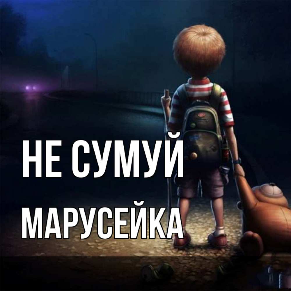 Открытка на каждый день з підписом, Марусейка Не сумуй мишка рюкзак ребенок Прикольна листівка з побажанням онлайн скачати безкоштовно 