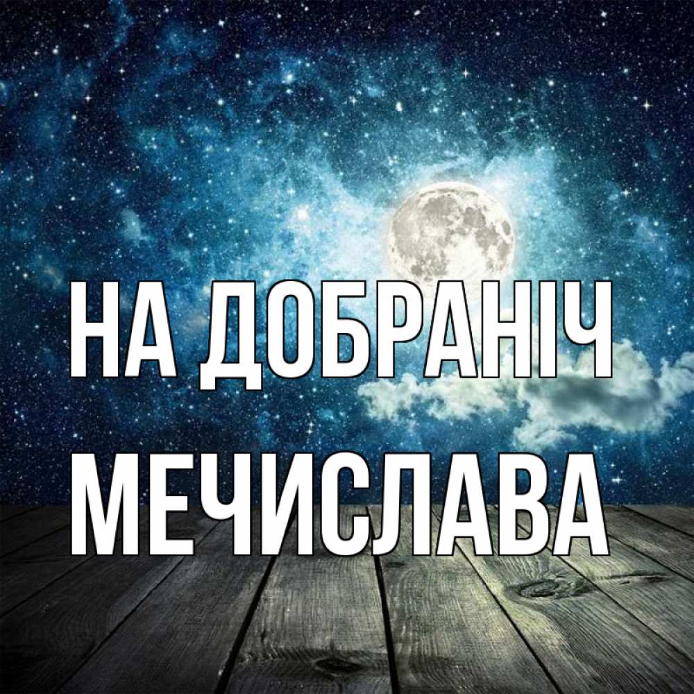 Открытка на каждый день з підписом, Мечислава На добраніч луна Прикольна листівка з побажанням онлайн скачати безкоштовно 