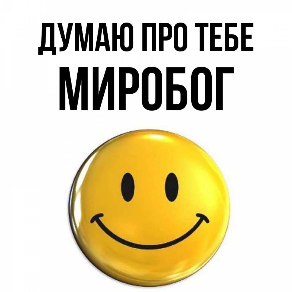Открытка на каждый день з підписом, Миробог Думаю про тебе создать открытку с подписью своими руками Прикольна листівка з побажанням онлайн скачати безкоштовно 