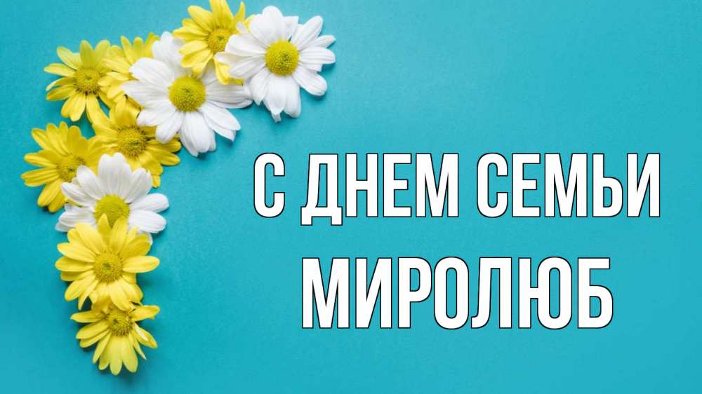 Открытка на каждый день з підписом, Миролюб С днем семьи с днем семьи Прикольна листівка з побажанням онлайн скачати безкоштовно 
