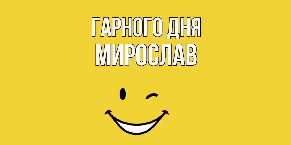 Открытка на каждый день з підписом, Мирослав Гарного дня позитивного дня Прикольна листівка з побажанням онлайн скачати безкоштовно 