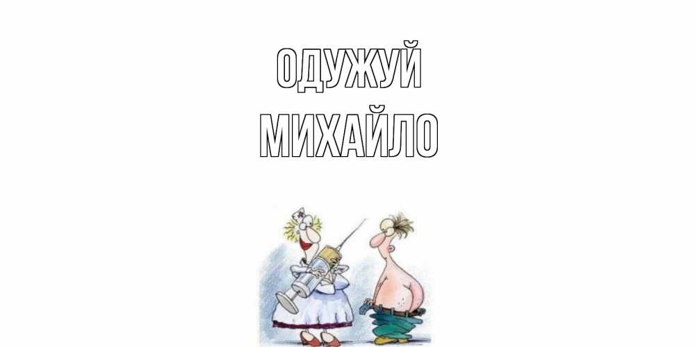 Открытка на каждый день з підписом, Михайло Одужуй шприц Прикольна листівка з побажанням онлайн скачати безкоштовно 