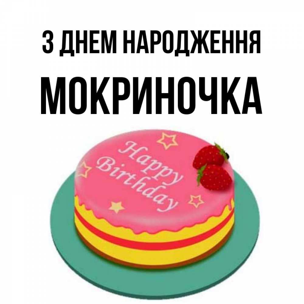 Открытка на каждый день з підписом, Мокриночка З Днем народження торт, клубника, днюха Прикольна листівка з побажанням онлайн скачати безкоштовно 