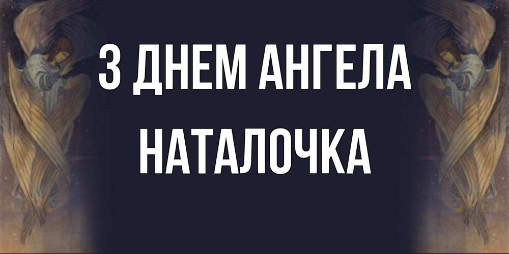 Открытка на каждый день з підписом, Наталочка З Днем ангела день ангела Прикольна листівка з побажанням онлайн скачати безкоштовно 