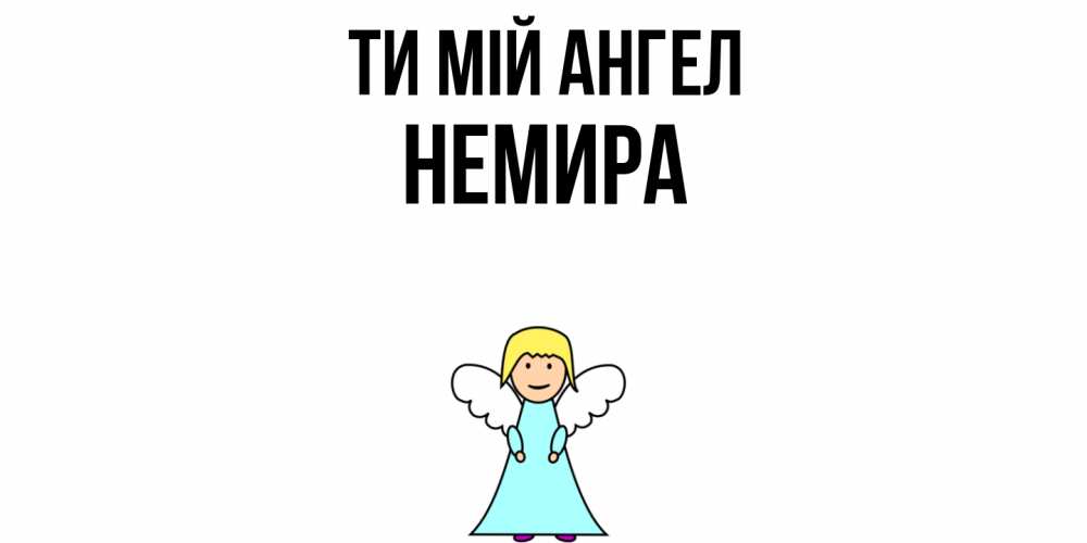 Открытка на каждый день з підписом, Немира Ти мій ангел ангел Прикольна листівка з побажанням онлайн скачати безкоштовно 