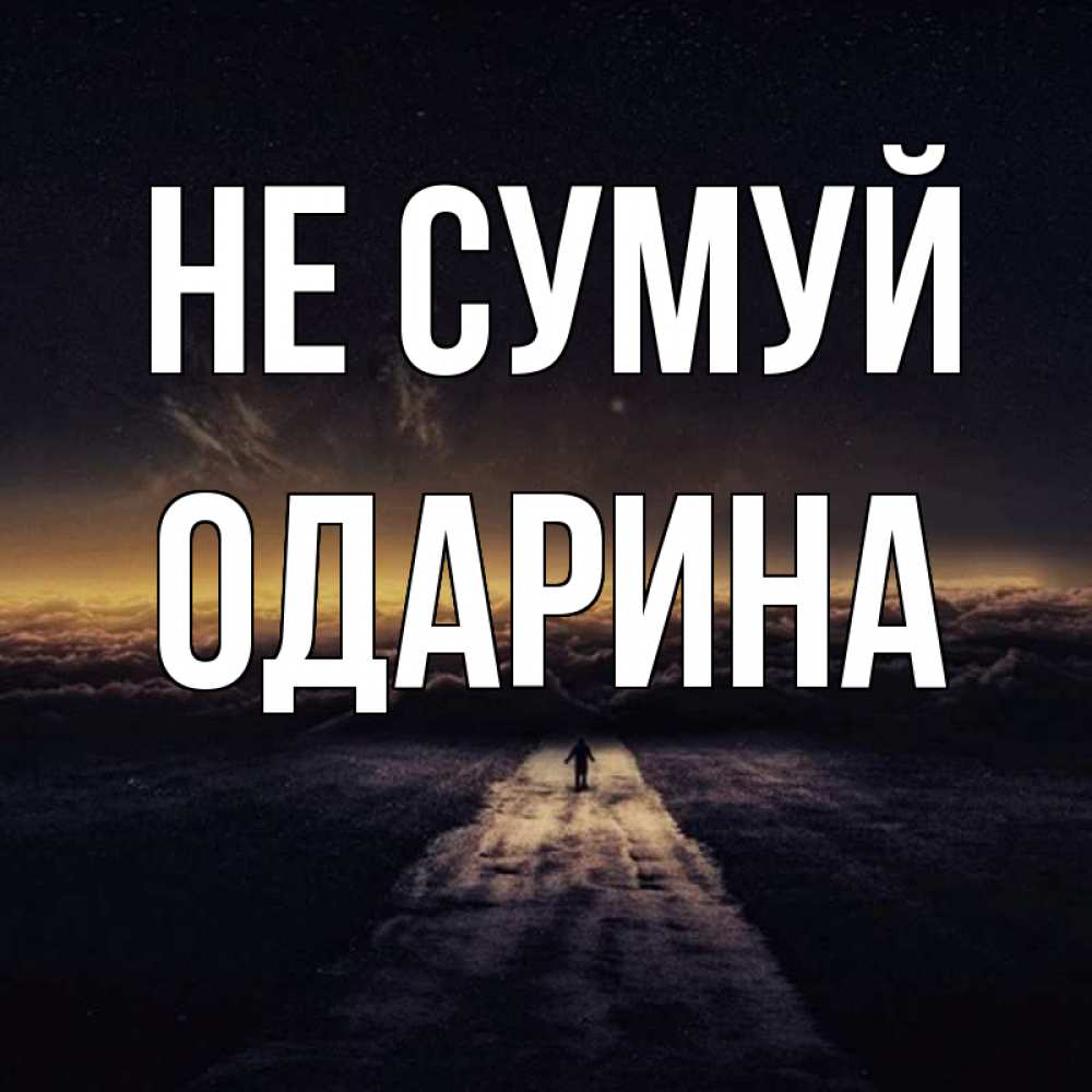 Открытка на каждый день з підписом, Одарина Не сумуй дорога в никуда Прикольна листівка з побажанням онлайн скачати безкоштовно 