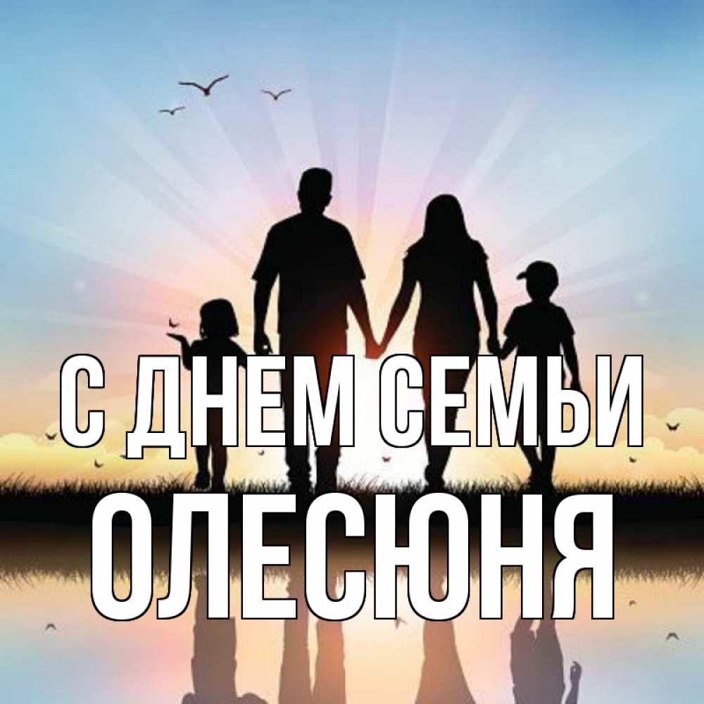 Открытка на каждый день з підписом, Олесюня С днем семьи сын, дочка, мама, папа, море , закат Прикольна листівка з побажанням онлайн скачати безкоштовно 