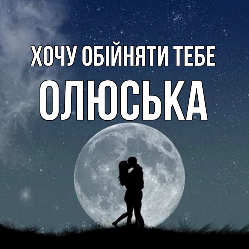 Открытка на каждый день з підписом, Олюська Хочу обійняти тебе сладкая парочка Прикольна листівка з побажанням онлайн скачати безкоштовно 