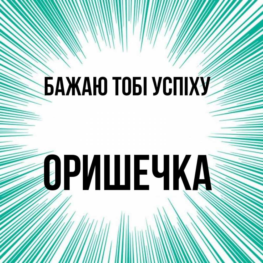Открытка на каждый день з підписом, Оришечка Бажаю тобі успіху на удачу Прикольна листівка з побажанням онлайн скачати безкоштовно 