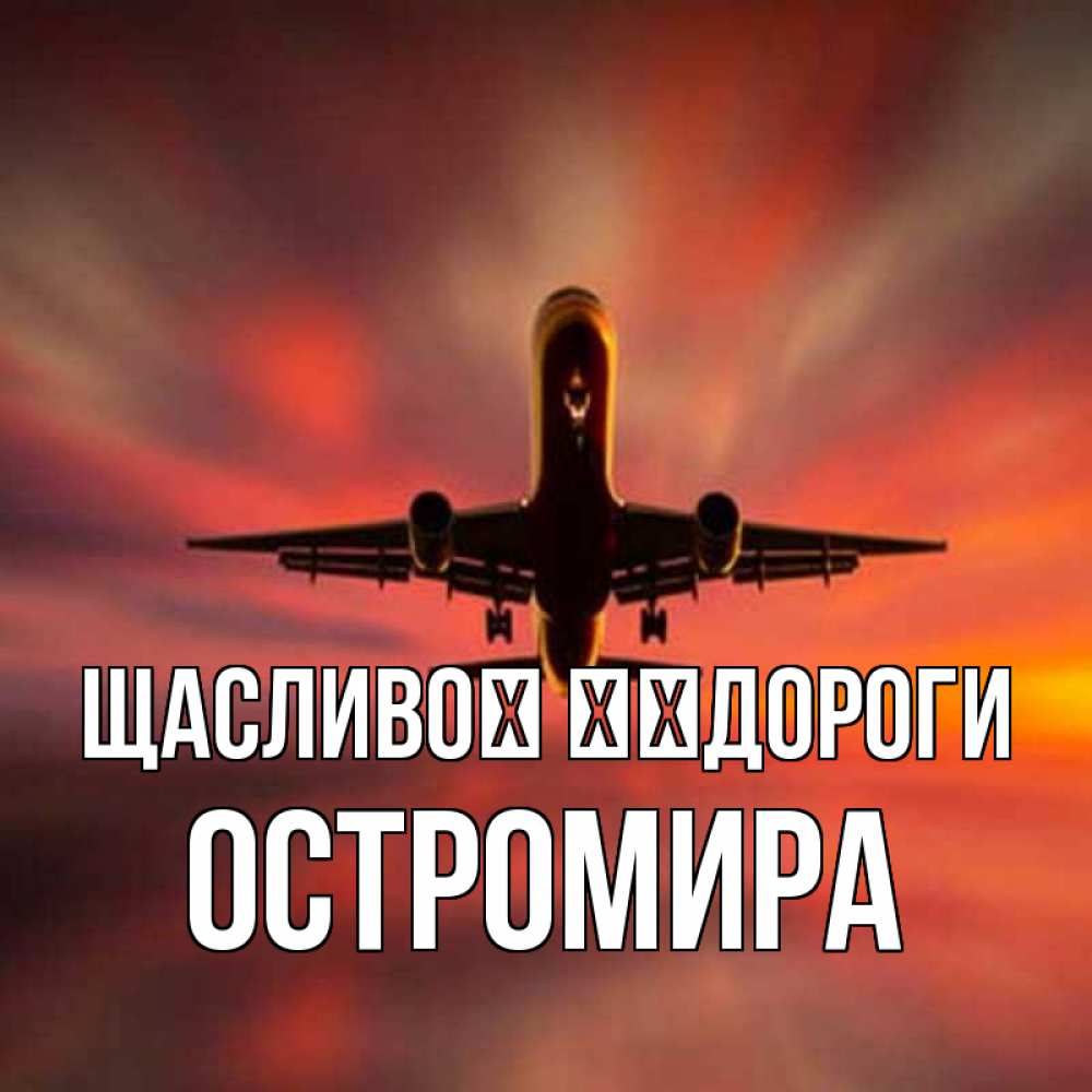 Открытка на каждый день з підписом, Остромира Щасливої ​​дороги самолет набирает высоту Прикольна листівка з побажанням онлайн скачати безкоштовно 