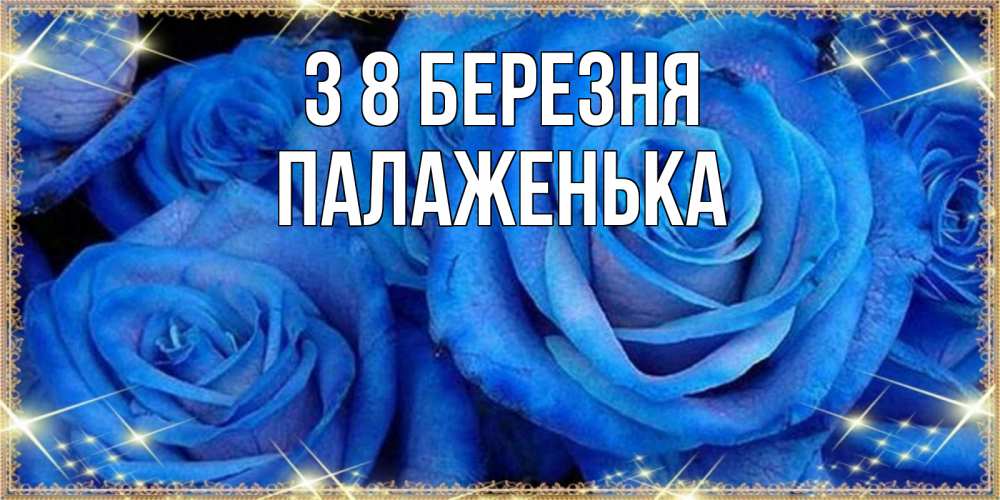Открытка на каждый день з підписом, Палаженька З 8 БЕРЕЗНЯ как поздравить женщину на 8 марта. Конечно же нужно подарить ей открытку с нашего сайта Прикольна листівка з побажанням онлайн скачати безкоштовно 