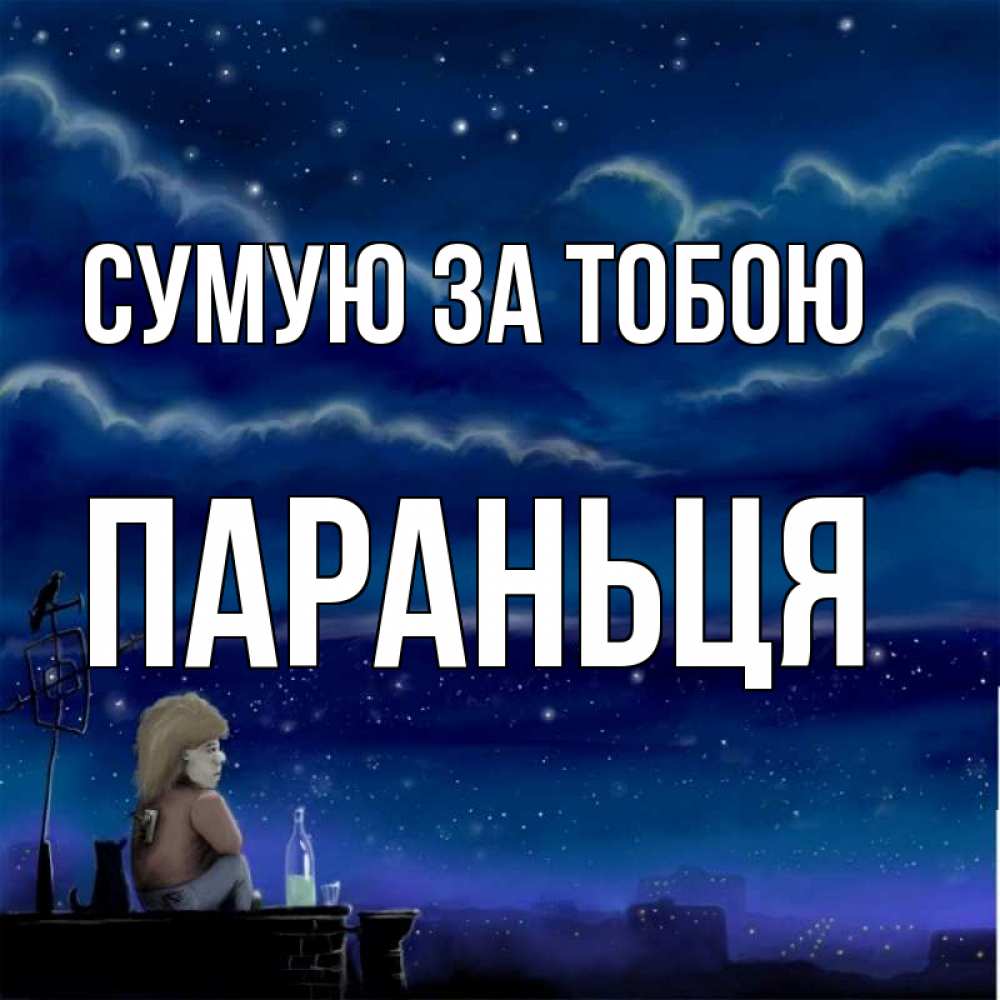 Открытка на каждый день з підписом, Параньця Сумую за тобою на крыше 1 Прикольна листівка з побажанням онлайн скачати безкоштовно 