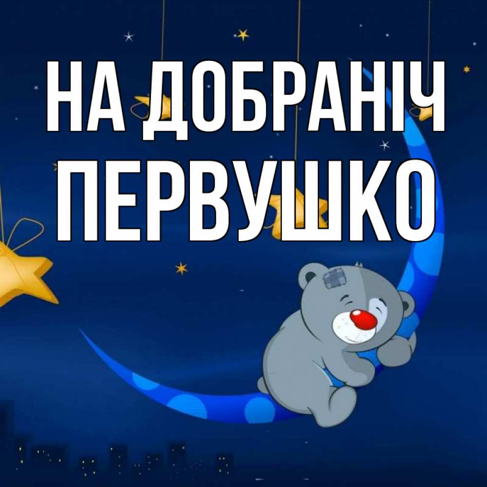 Открытка на каждый день з підписом, Первушко На добраніч над городом Прикольна листівка з побажанням онлайн скачати безкоштовно 