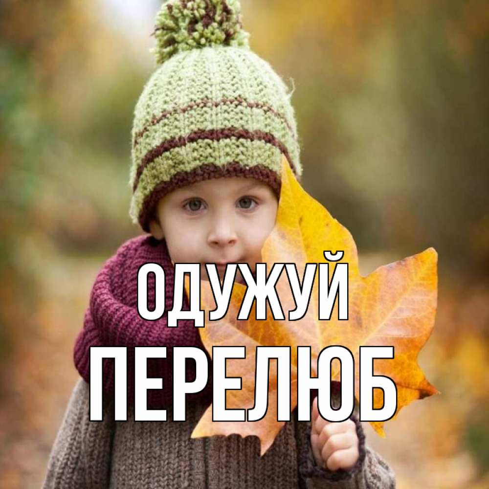 Открытка на каждый день з підписом, Перелюб Одужуй дышим свежим воздухом Прикольна листівка з побажанням онлайн скачати безкоштовно 