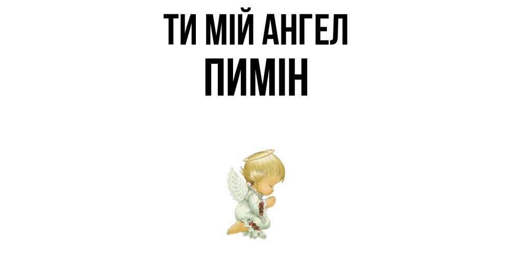 Открытка на каждый день з підписом, Пимін Ти мій ангел ангел Прикольна листівка з побажанням онлайн скачати безкоштовно 