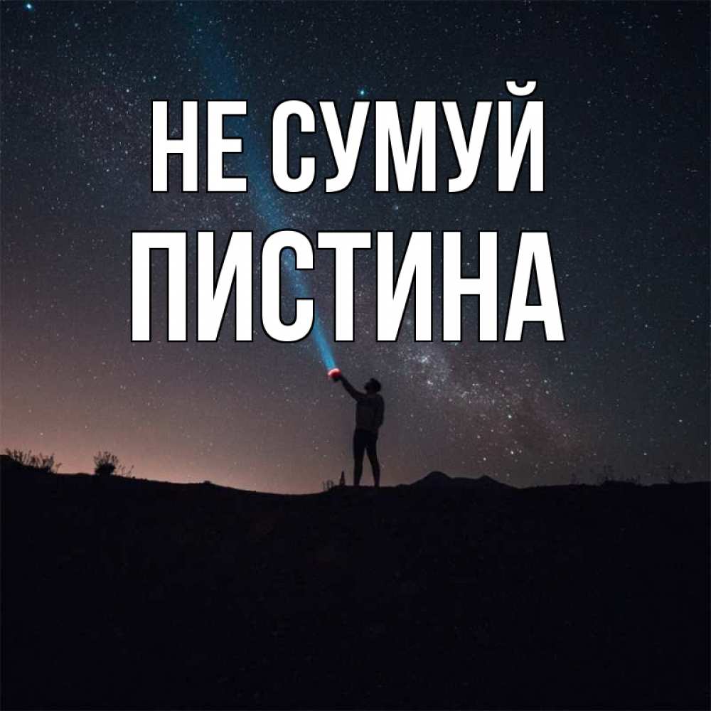 Открытка на каждый день з підписом, Пистина Не сумуй луч света и млечный путь Прикольна листівка з побажанням онлайн скачати безкоштовно 